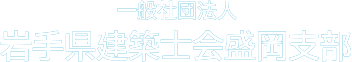 【公式】（一社）岩手県建築士会盛岡支部